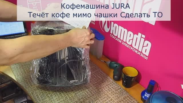 Кофемашина JURA |Течёт кофе мимо чашки, делаем ТО в Санкт-Петербурге (СПб) и Ленинрадской области смотреть онлайн