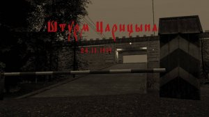 Штурм Царицына