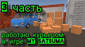 3 СЕРИЯ | РАБОТАЮ КУРЬЕРОМ В ИГРЕ MY SATSUMA | ПЫТАЮСЬ ПРОЙТИ ИГРУ