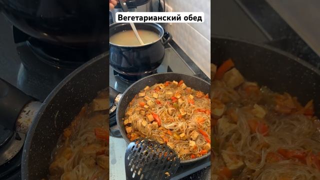 Вегетарианский обед:легкий суп,фунчоза с овощами и сыром тофу + травяной чай.Рецепт скоро на канале смотреть онлайн