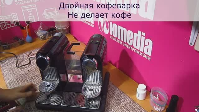 Не делает кофе | Ремонт двойной капсульной кофеварки Krups в Санкт-Петербурге (СПб) смотреть онлайн