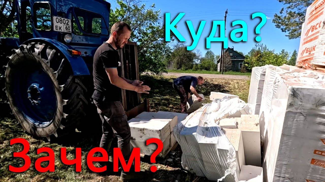 Жизнь в деревне. На участке работает трактор. Пеноблоки уехали с места на котором лежали два года. смотреть онлайн