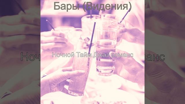 Созерцая (Бары) смотреть онлайн
