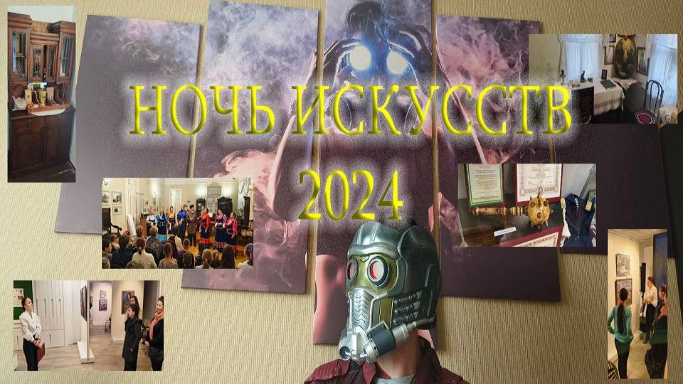 Ночь искусств 2024 (Старый Оскол) смотреть онлайн