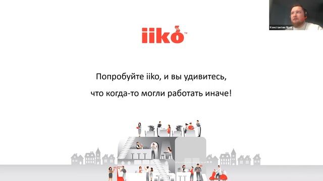 Вебинар: "Возможности iikoCloud для ресторанного бизнеса" смотреть онлайн