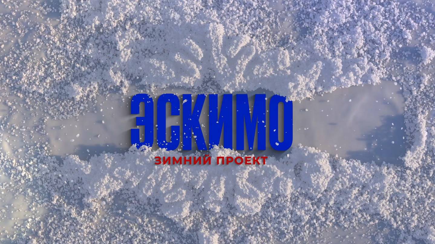 ВДБ "Эскимо" - День 2