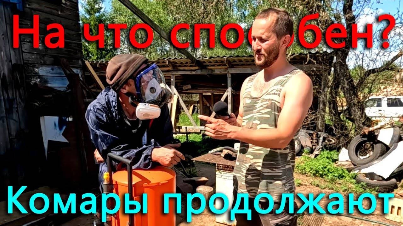 Новый инструмент творит чудеса. Серега доволен_ Продолжаю борьбу с нашествием комаров. смотреть онлайн