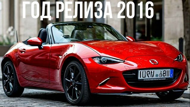 Mazda MX-5 смотреть онлайн