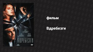 Вдребезги (фильм, 1991)