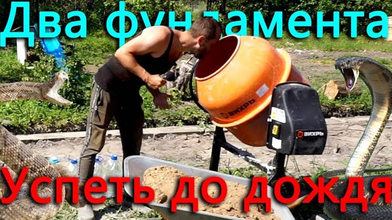 Жизнь в деревне. Занимаюсь сразу двумя фундаментами. Нужно успеть до дождя! Нашествие змей. смотреть онлайн
