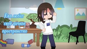 меме: Ева и её личное пространство)) (1 вариант)