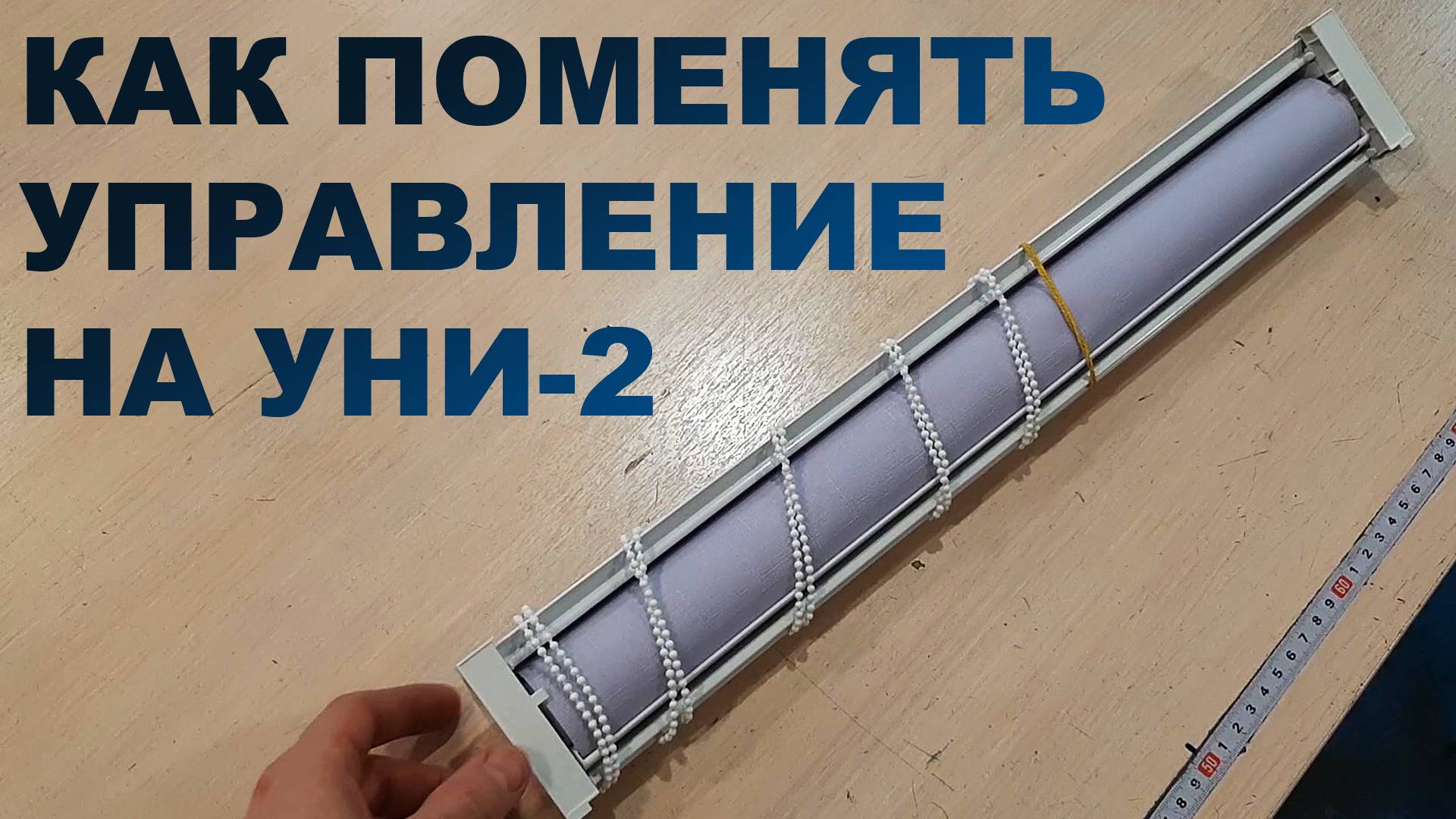 Как поменять управление на рулонных шторах Уни 2 смотреть онлайн