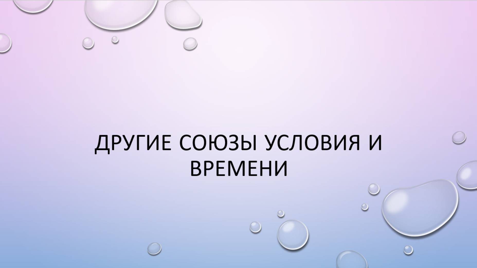 Другие союзы условия и времени смотреть онлайн