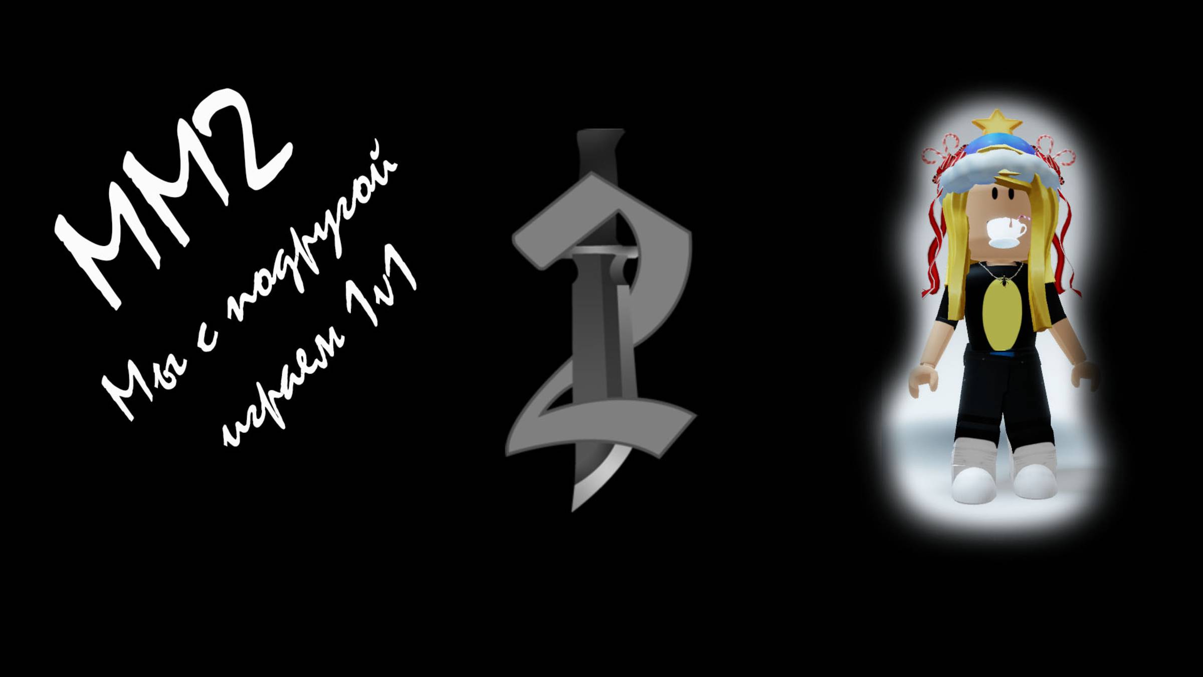 MM2 Играем 1v1