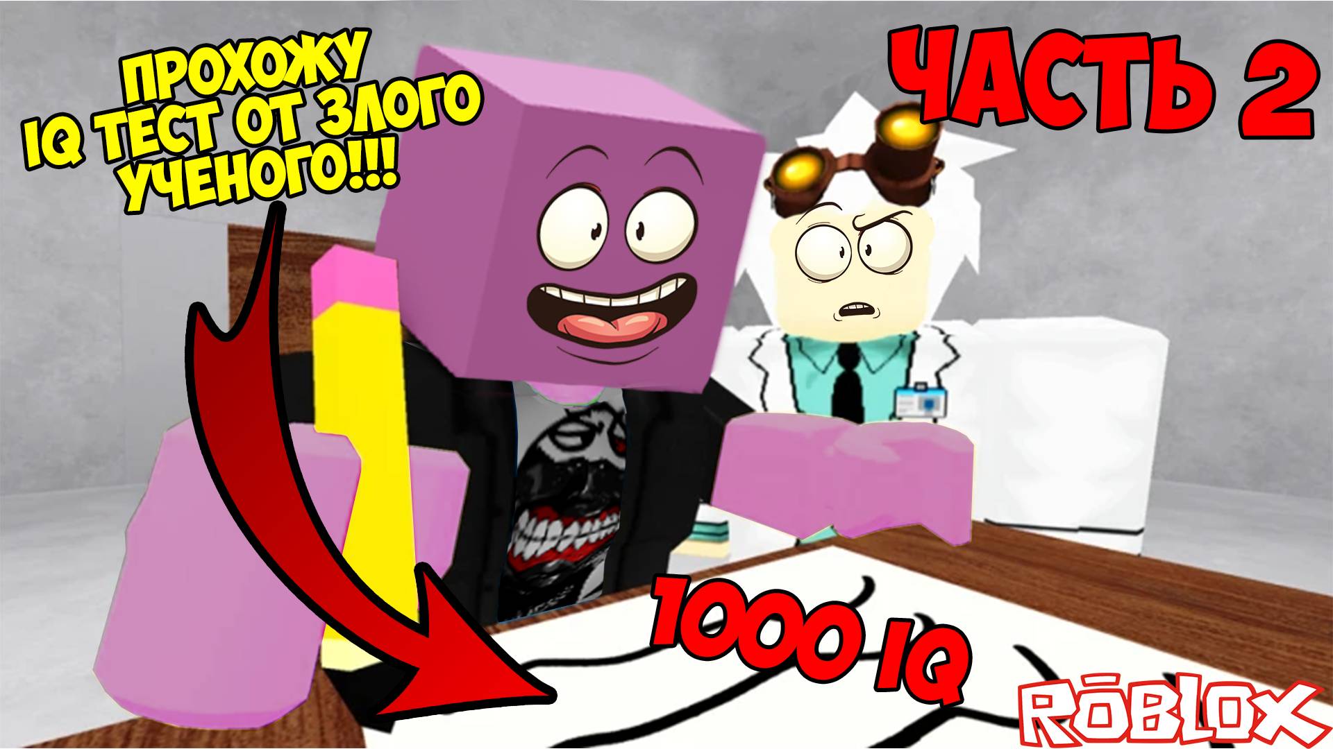 Я НАБРАЛ 1000 БАЛЛОВ В IQ ТЕСТ!!! ROBLOX IQ TEST смотреть онлайн