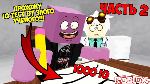 Я НАБРАЛ 1000 БАЛЛОВ В IQ ТЕСТ!!! ROBLOX IQ TEST