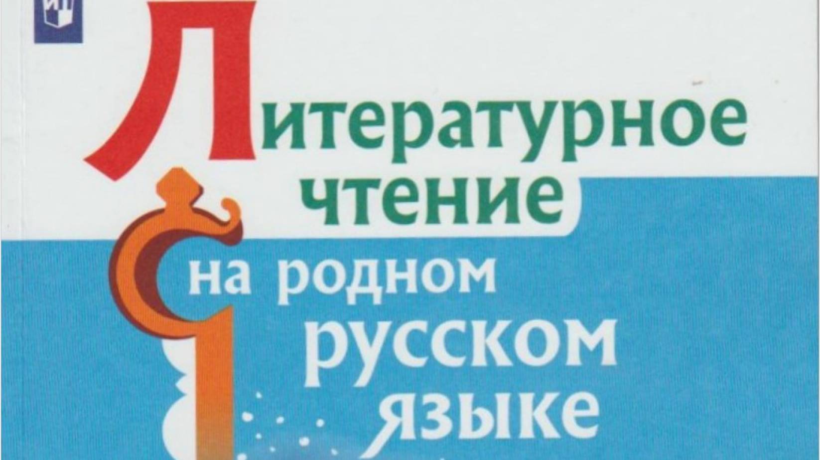 Г.Я.Снегирёв Карликовая береза, В.Г.Распутин Саяны Литературное чтение на родном русском языке 4 кл,