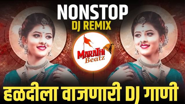 मराठी गाणी Dj | Nonstop Marathi DJ Song | DJ Song Marathi | Marathi DJ Song Remix | DJ Songs
