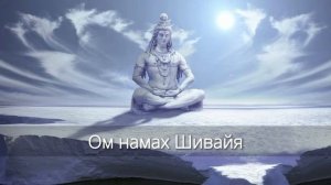 Om Namah Shivaya, ом намах Шивайя, мантра Шивы 108 раз
