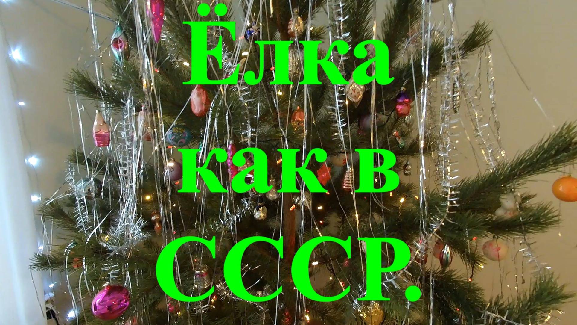 Ёлка с советскими игрушками. смотреть онлайн