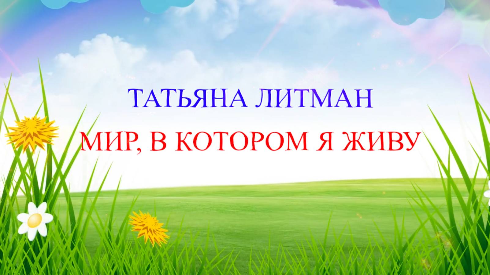 "ТАТЬЯНА ЛИТМАН. МИР, В КОТОРОМ Я ЖИВУ" (фильм к Юбилею директора Луганского Дворца культуры)
