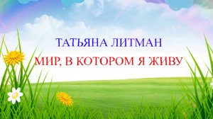 «ТАТЬЯНА ЛИТМАН. МИР, В КОТОРОМ Я ЖИВУ» (фильм к Юбилею директора Луганского Дворца культуры)