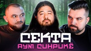 СЕКТА АУМ СИНРИКЁ (Антон&Кузьма)
