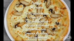 Пицца ,, Жульен ,,