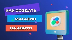 Авито для начинающих: как создать свой магазин.