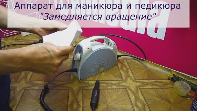 Замедляется вращение у аппарата для маникюра | Ремонт техники для красоты в Санкт-Петербурге (СПб) смотреть онлайн