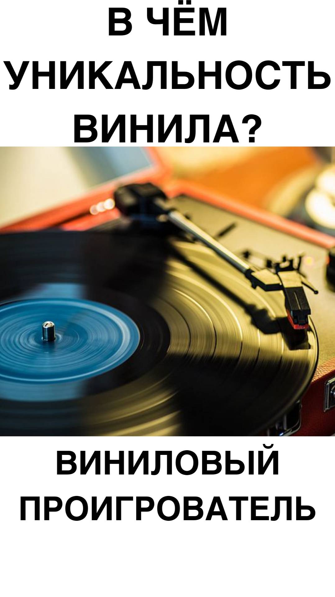 В чём уникальность винила?#домашнийкинотеатр #винил #проигрыватель #shorts смотреть онлайн