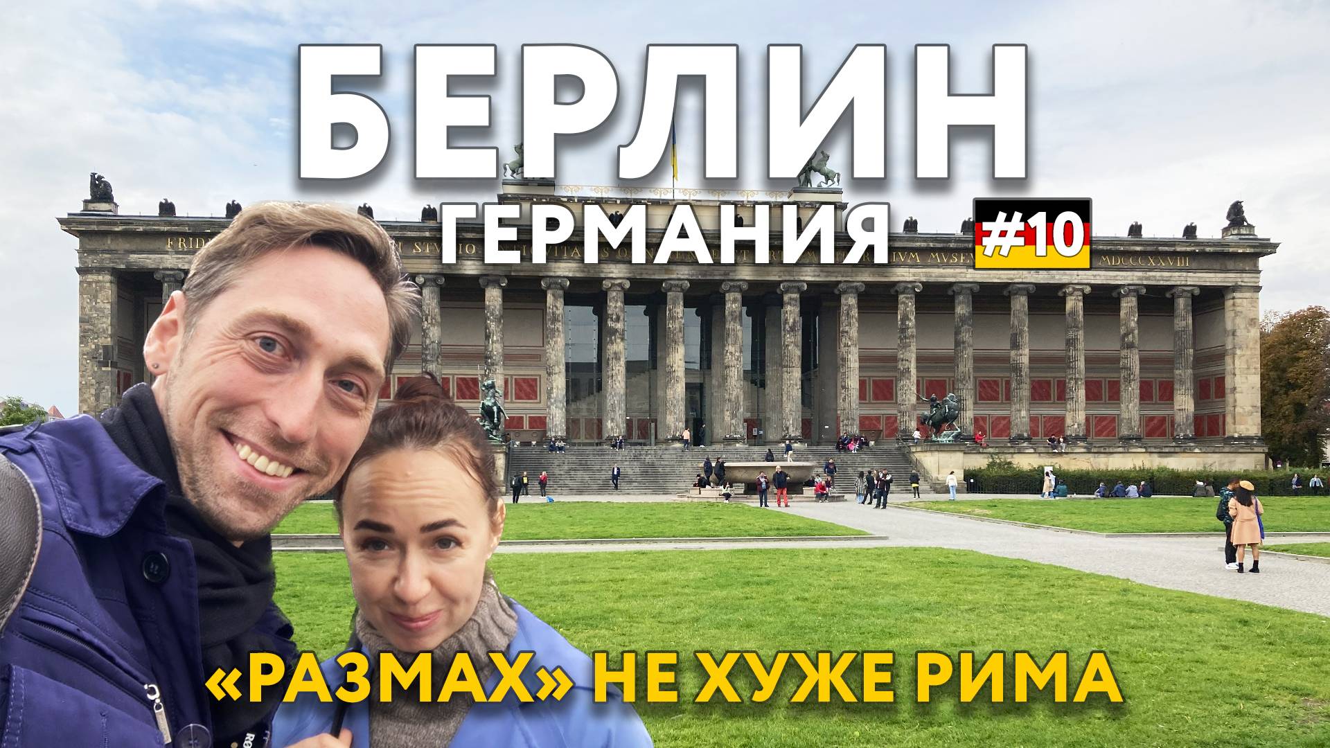 БЕРЛИН - размах не хуже РИМА. ГЕРМАНИЯ. Достопримечательности и цены. Что посмотреть? смотреть онлайн