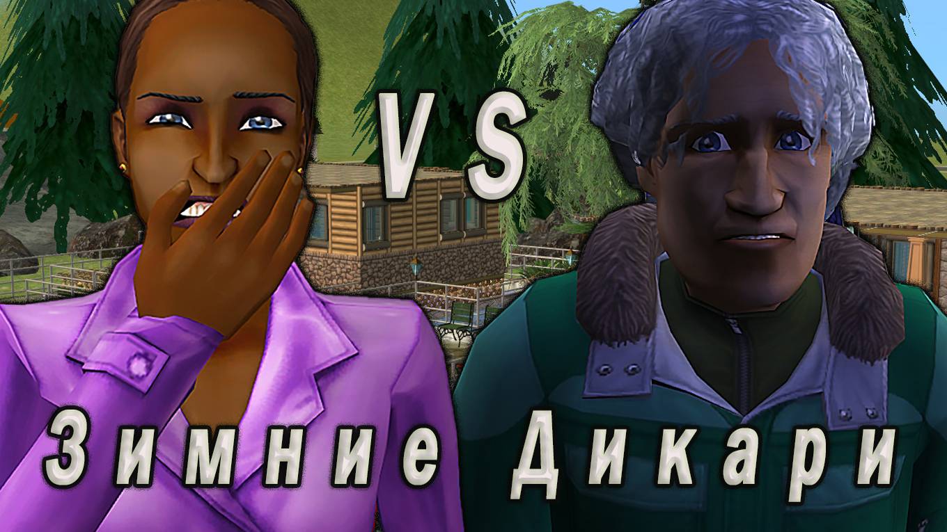 The Sims 2 "Зимние Дикари. Черные Вороны vs Стрелы Янчика. Стрим за 4.01.2025