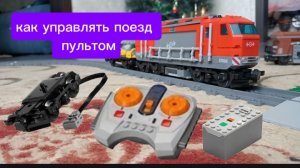 как управлять lego поездом 40022 с помощью пульта