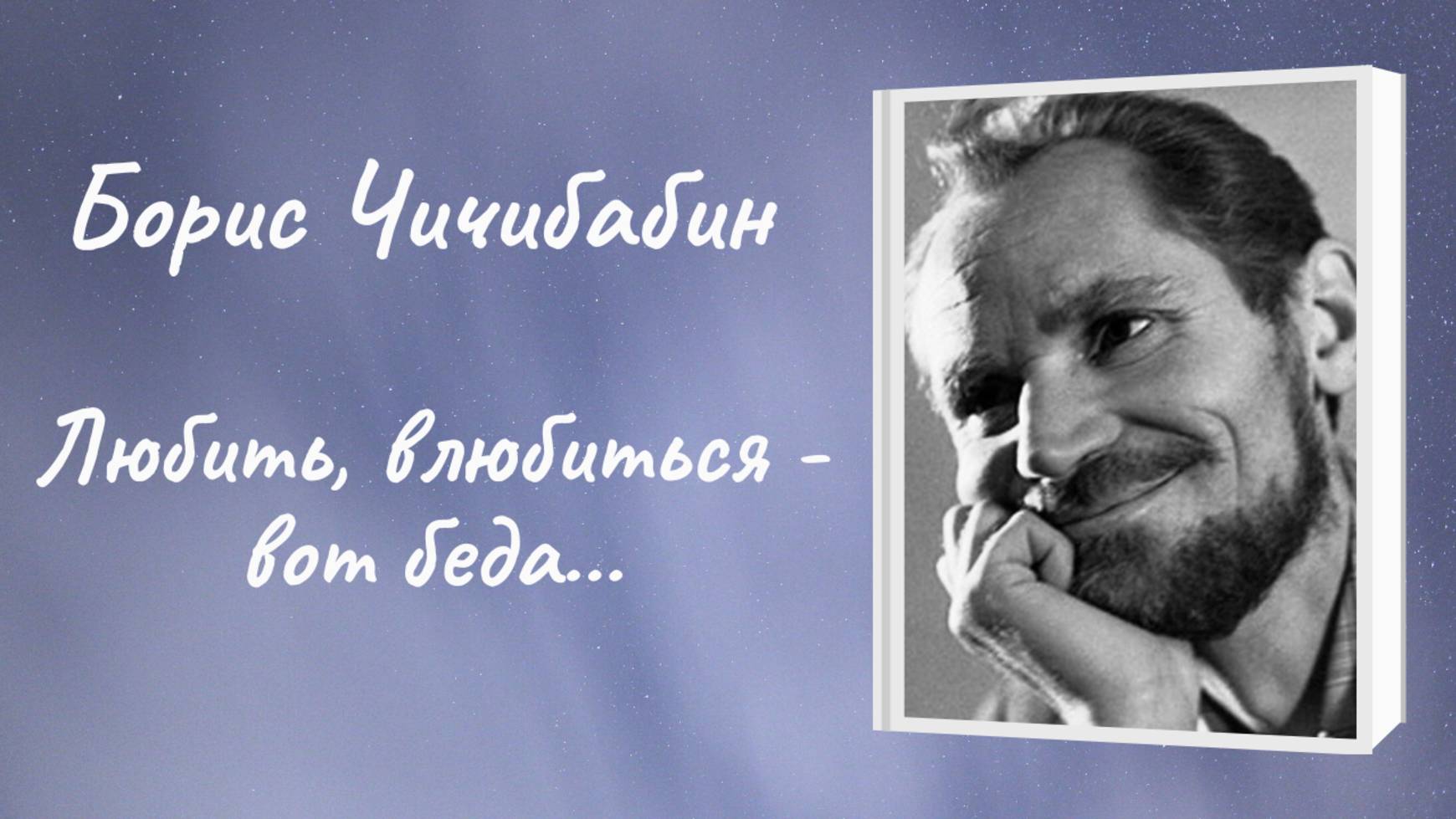 Борис Чичибабин "Любить, влюбиться - вот беда..." смотреть онлайн
