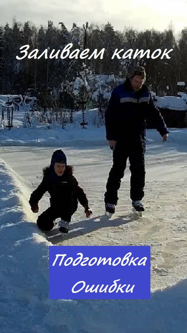 Как правильно залить каток. Как избежать ошибок. Каток своими руками смотреть онлайн