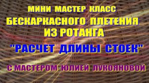 Мини МК "Расчет длины стоек" при плетении из ротанга с мастером Юлией Лукояновой