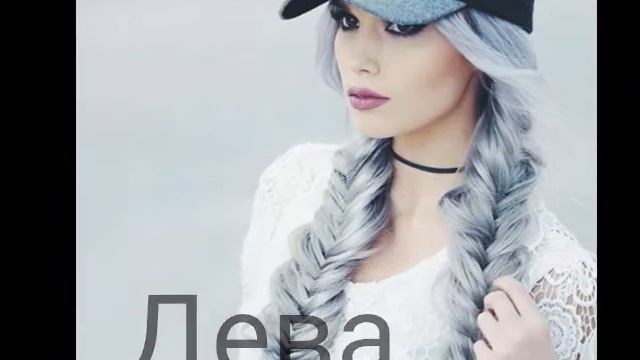 Какая ты прическа по знаку зодиака 💝 смотреть онлайн