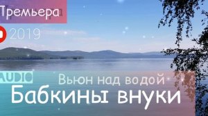 Бабкины внуки - Вьюн над водой ( Премьера 2019)