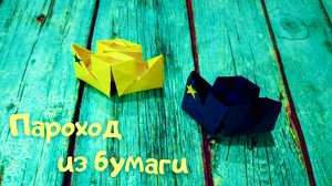 Как сделать оригами ДВУХТРУБНЫЙ КОРАБЛИК из бумаги своими руками?Легко и просто!? Origami Steamship