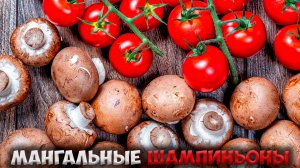Как приготовить шампиньоны на мангале, вкусно и сочно!