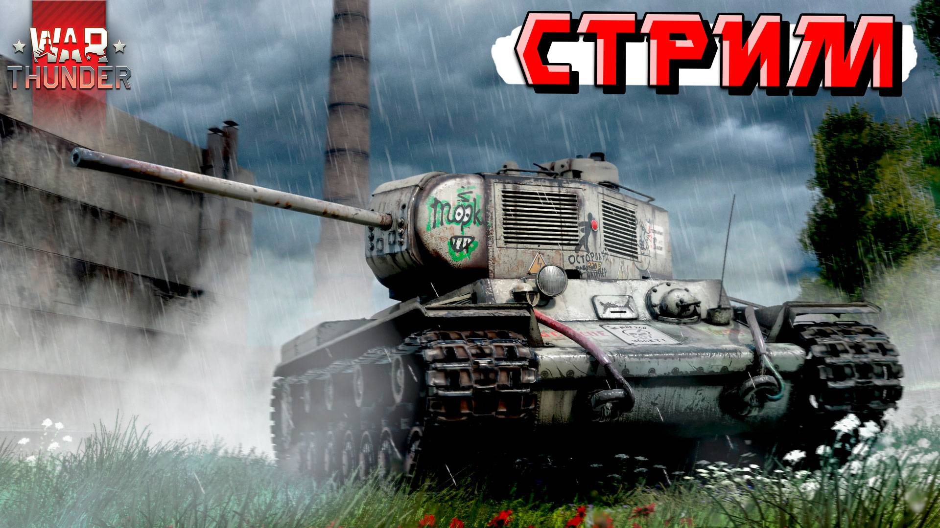 War Thunder - СТРИМ пока ВСЕ СПЯТ в морозную НОЧЬ смотреть онлайн