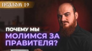 ПСАЛОМ 19: молитва за правителя и власть. Толкование на псалмы