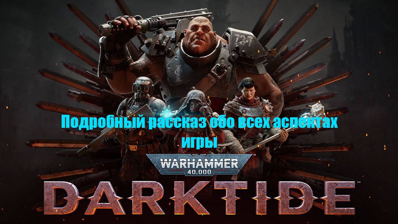 Третья часть рассказа про Warhammes 40000 Darktide.