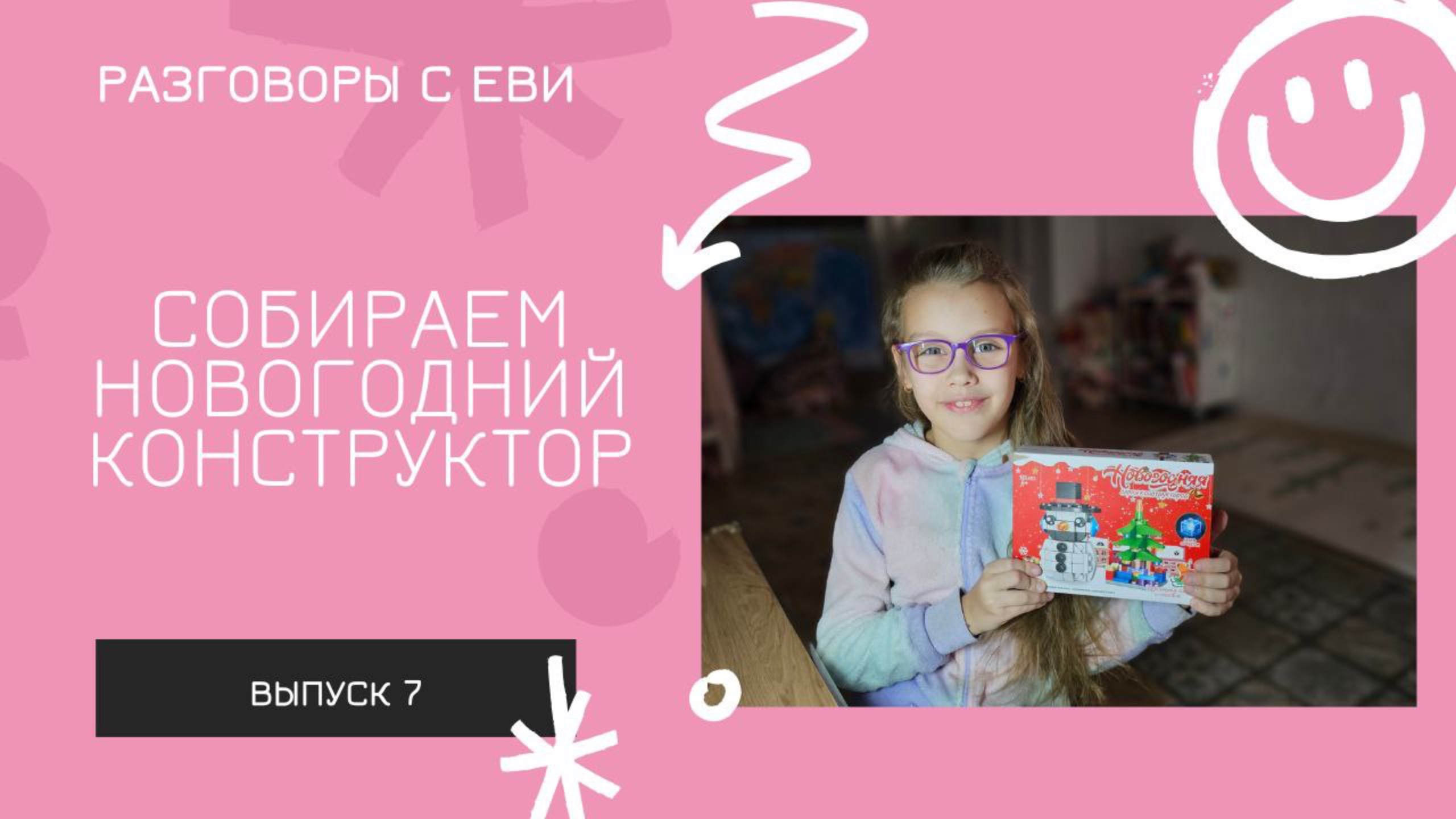 Собираем конструктор из Новогодней коллекции магазина 