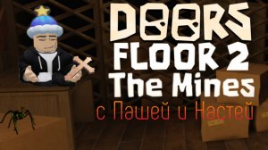 Дорс с Пашей и Настей | ROBLOX DOORS