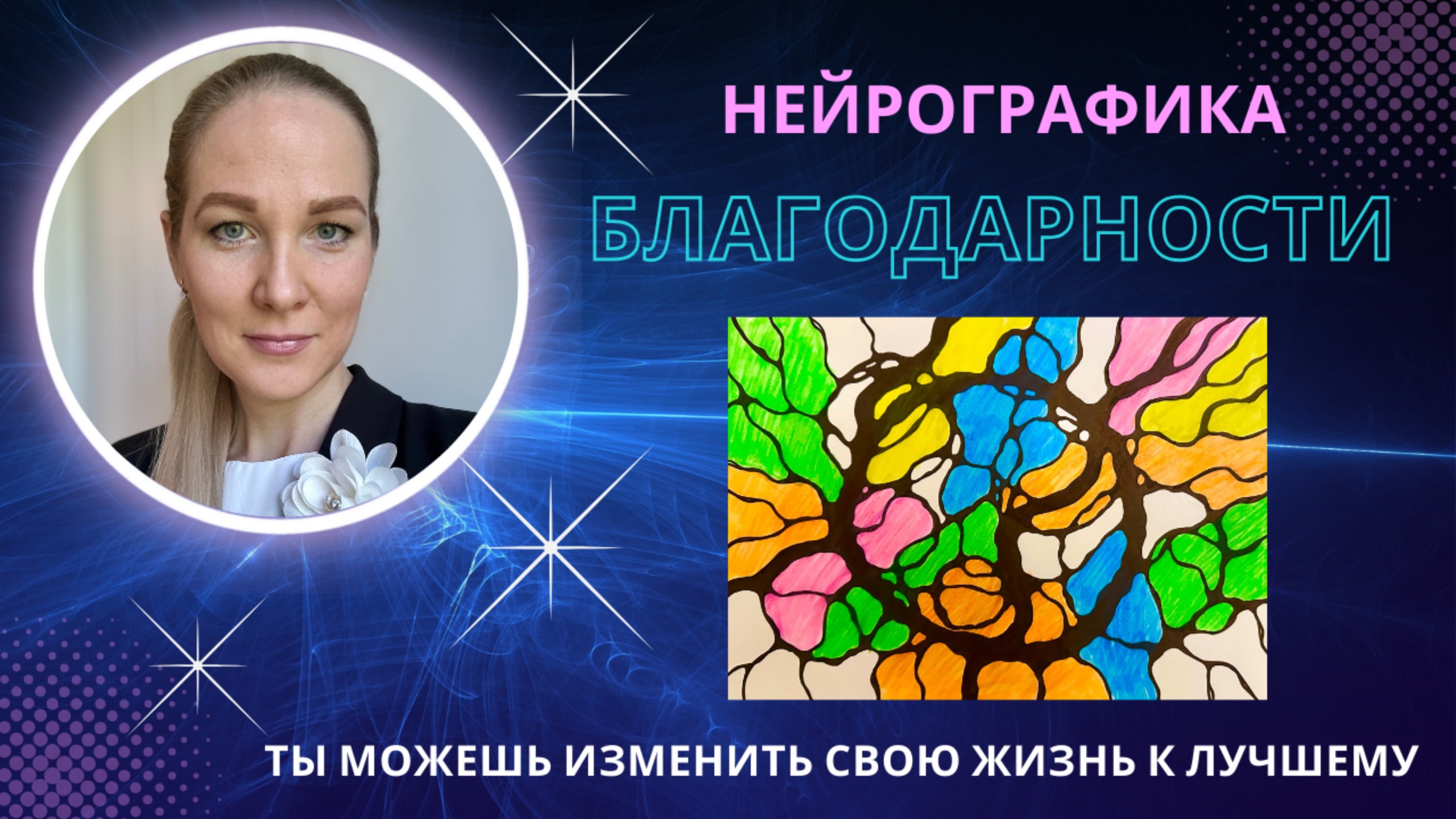 НейроГрафика | Алгоритм "Благодарность" смотреть онлайн