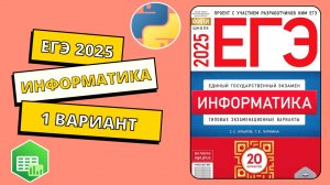 ЕГЭ 2025. Информатика. Сборник Крылова. Вариант 1