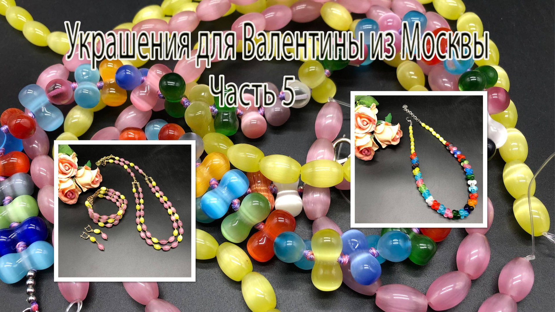Комплекты из СЕЛЕНИТА. Украшения для Валентины из Москвы. Часть 5. смотреть онлайн