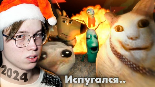 БУ! ИСПУГАЛСЯ? НЕ БОЙСЯ! - ХОРРОР ИГРА С МЕМАМИ ИЗ 2024 ГОДА..